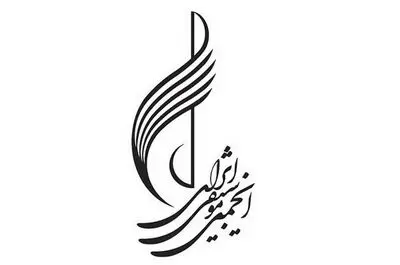  حمایت معاونت هنری از انجمن‌های موسیقی سراسر کشور
