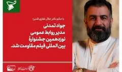 جواد تمدنی مدیر روابط عمومی نوزدهمین جشنواره بین‌المللی فیلم مقاومت شد