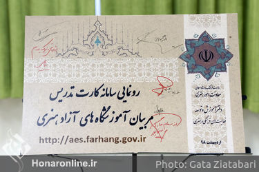 رونمایی از سامانه صدور کارت تدریس مربیان آموزشگاه‌های آزاد هنری