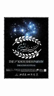رونمایی از پوستر دوم رویداد فرهنگی-هنری «خوشه پروین»