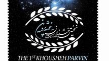 رونمایی از پوستر دوم رویداد فرهنگی-هنری «خوشه پروین»