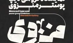 «منزوی» به گالری خورشید می‌رود