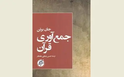 John Burton's ''The Collection of the Qur' an'' published in Persian