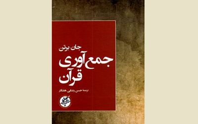 John Burton's ''The Collection of the Qur' an'' published in Persian