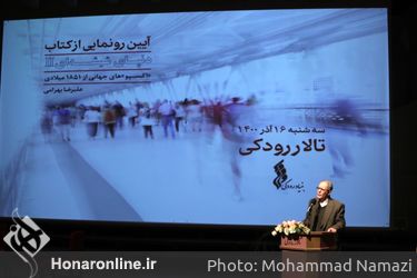 مراسم رونمایی از کتاب «دنیای شیشه‌ای ۲» در تالار رودکی