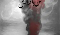 سوگ نغمه‌ها؛ «تن‌ها در آتش» آیدین نورمحمدی برای جان‌باختگان بندر