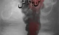 سوگ نغمه‌ها؛ «تن‌ها در آتش» آیدین نورمحمدی برای جان‌باختگان بندر