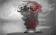 سوگ نغمه‌ها؛ «تن‌ها در آتش» آیدین نورمحمدی برای جان‌باختگان بندر