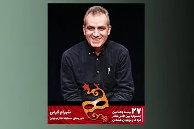 کرمی: جشنواره تئاتر کودک و نوجوان همدان زنده و پویاست
