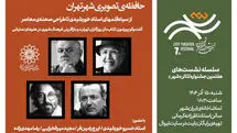 نشست «حافظه‌ تصویری شهر تهران» برگزار می‌شود
