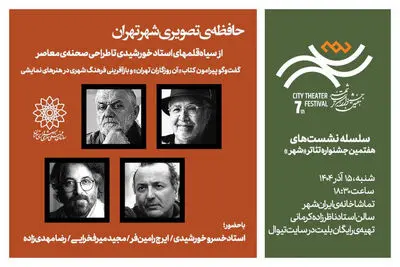 نشست «حافظه‌ تصویری شهر تهران» برگزار می‌شود
