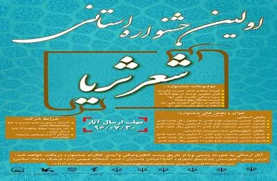 برگزاری اولین دوره جشنواره استانی شعر ثریا