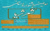 برگزاری اولین دوره جشنواره استانی شعر ثریا