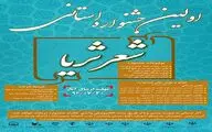 برگزاری اولین دوره جشنواره استانی شعر ثریا