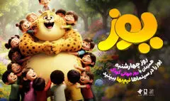 اکران نیم‌بهای انیمیشن سینمایی «یوز» در روز جهانی کودک