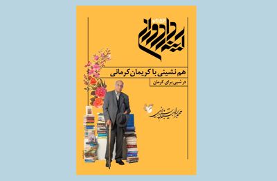 شب کریمان کرمانی در دومین جایزه آینه‌دار دوران