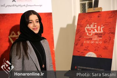 آیین افتتاحیه‌ی فیلم "گلدن‌تایم" در خانه هنرمندان ایران