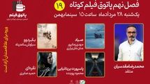 از چالش منع قانونی تا رویای ناتمام کودکی در نوزدهمین پاتوق فیلم کوتاه