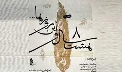 ششمین قطعه «هشت سال و این روزها»؛ «صبح امید» شنیدنی شد+صوت