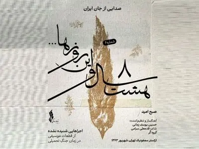 ششمین قطعه «هشت سال و این روزها»؛ «صبح امید» شنیدنی شد+صوت