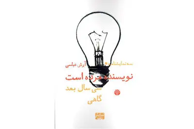 انتشار "نویسنده مرده است" و دو نمایشنامه دیگر از آرش عباسی