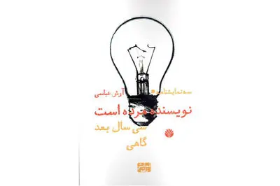 انتشار "نویسنده مرده است" و دو نمایشنامه دیگر از آرش عباسی