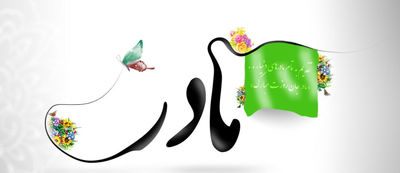 سلبریتی‌ها و مادرانشان / تبریک روز مادر به سبک ستاره‌ها