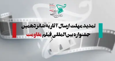 تمدید مهلت ارسال آثار به شانزدهمین جشنواره بین‌المللی فیلم مقاومت

