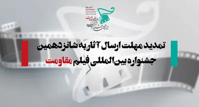 تمدید مهلت ارسال آثار به شانزدهمین جشنواره بین‌المللی فیلم مقاومت

