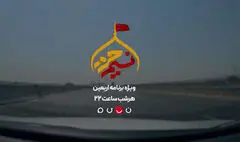 سفرنامه علیرضا مسعودی برای کربلا/ عوامل «نسیم حرم» راهی شدند