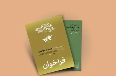 برگزاری دومین دوره جایزه "جستار" 