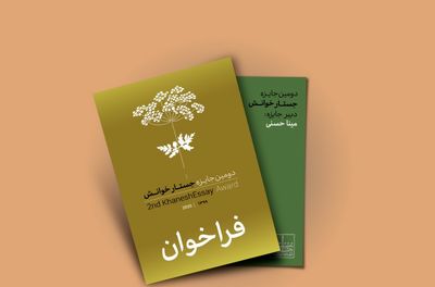 برگزاری دومین دوره جایزه "جستار" 