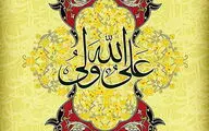 قطعاتی ماندگار در وصف امیرالمؤمنین | صوت 