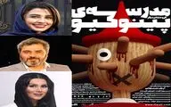 بازیگران نمایش 
