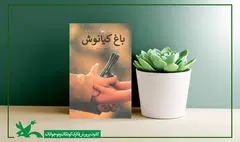 رمان «باغ کیانوش» به چاپ نهم رسید