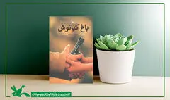 رمان «باغ کیانوش» به چاپ نهم رسید