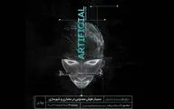 کارکرد هوش مصنوعی در معماری و شهرسازی/ نگاهی بر لزوم بهره‌مندی از تکنولوژی