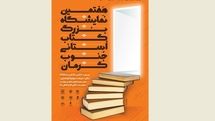 هفتمین نمایشگاه کتاب استانی جنوب کرمان برگزار میشود