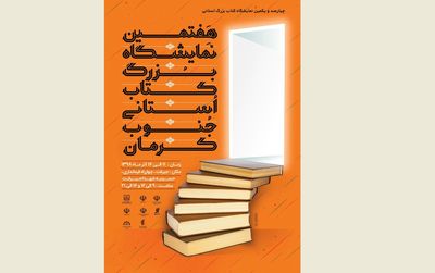 هفتمین نمایشگاه کتاب استانی جنوب کرمان برگزار می‌شود