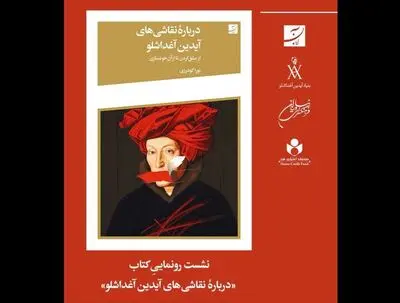 نشست رونمایی کتاب «درباره نقاشی‌های آیدین آغداشلو» برگزار می‌شود