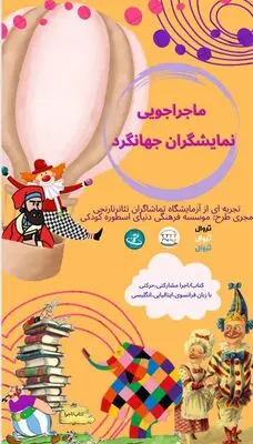 «ماجراجویی نمایشگران جهان گرد» به صحنه می رود