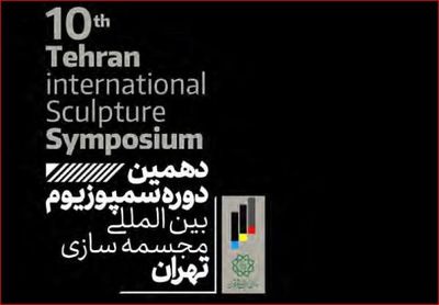 انتشار فراخوان دستیاری در دهمین سمپوزیوم مجسمه‌سازی تهران
