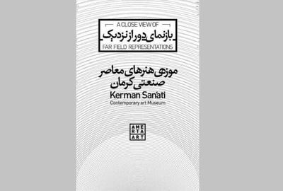 نمایشگاه "بازنمای دور از نزدیک" در کرمان