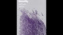 Psychoanalyst Thomas Ogden’s novel “The Parts Left Out” published in Persian