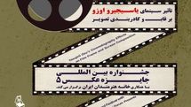 پوستر روز ملی سینما رونمایی شد
