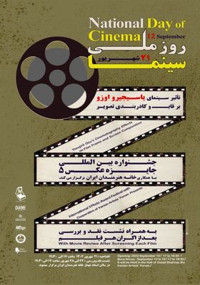 پوستر روز ملی سینما رونمایی شد