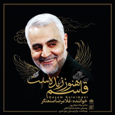 جان خود را فدای جانان کرد / ادای دین غلامرضا صنعتگر به سردار سپهبد قاسم سلیمانی | صوت