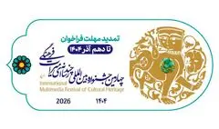 تمدید مهلت ارسال آثار چهارمین جشنواره چندرسانه‌ای میراث‌فرهنگی