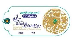 تمدید مهلت ارسال آثار چهارمین جشنواره چندرسانه‌ای میراث‌فرهنگی