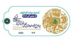 تمدید مهلت ارسال آثار چهارمین جشنواره چندرسانه‌ای میراث‌فرهنگی